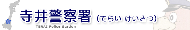 寺井警察署 〒923-1121 石川県能美市寺井町リ44番地 代表電話0761-57-1137