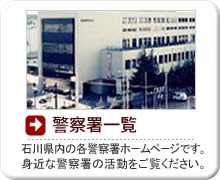 警察署一覧