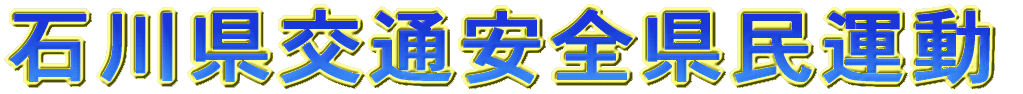 石川県交通安全県民運動