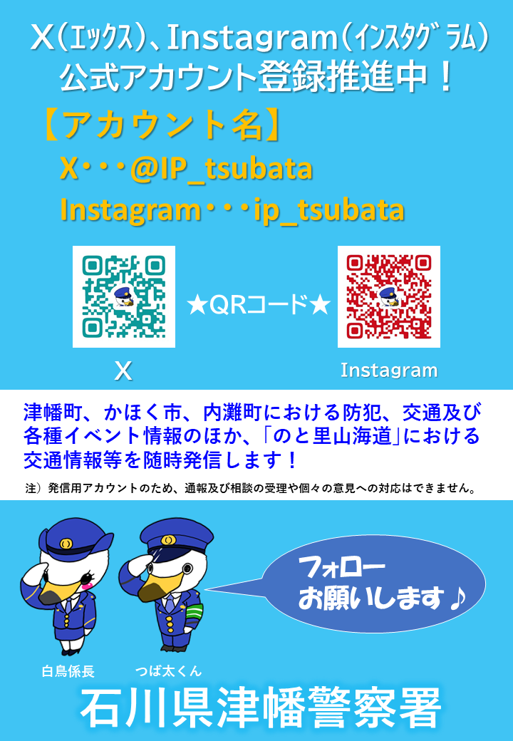 【津幡署】X、インスタ広報用チラシ.PNG