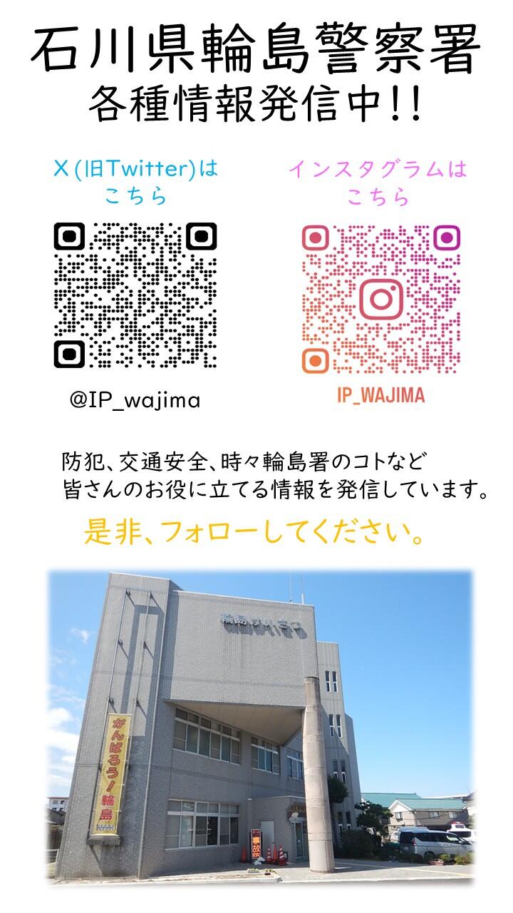 輪島警察署 X及びInstagram