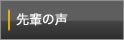 先輩の声