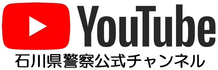 YouTube石川県警察公式チャンネル