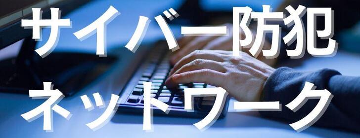 石川県警察サイバー防犯ネットワーク