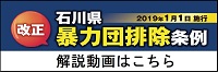 改正石川県暴力団排除条例「解説動画」