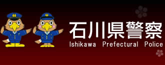 石川県警察本部　Ishikawa Prefectural Police