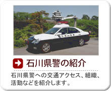 石川県警察本部へのアクセス