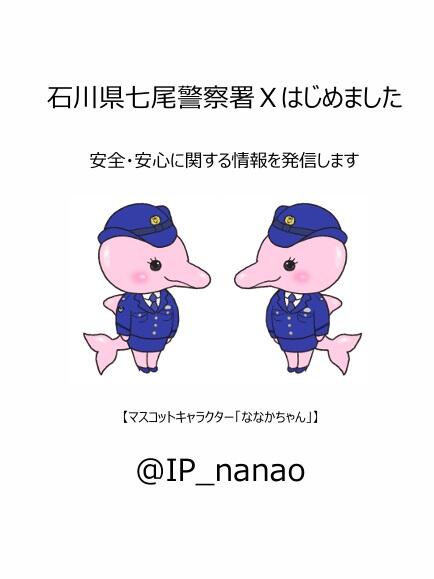 X 石川県七尾警察署.jpg