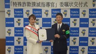 特殊詐欺撲滅指導官交付式