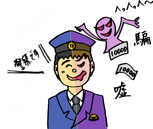 ニセ警察2.png