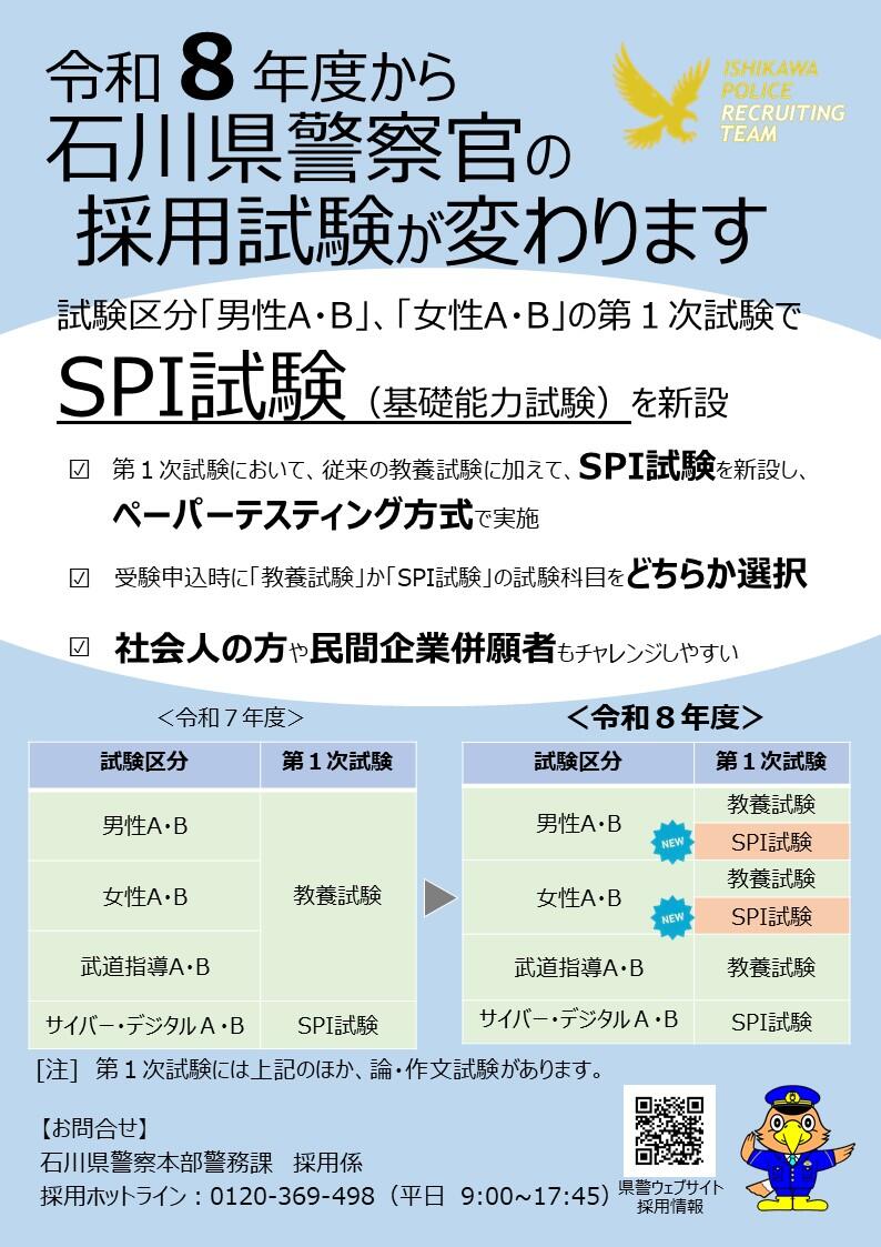 警察官の採用試験が変わります(SPI).jpg