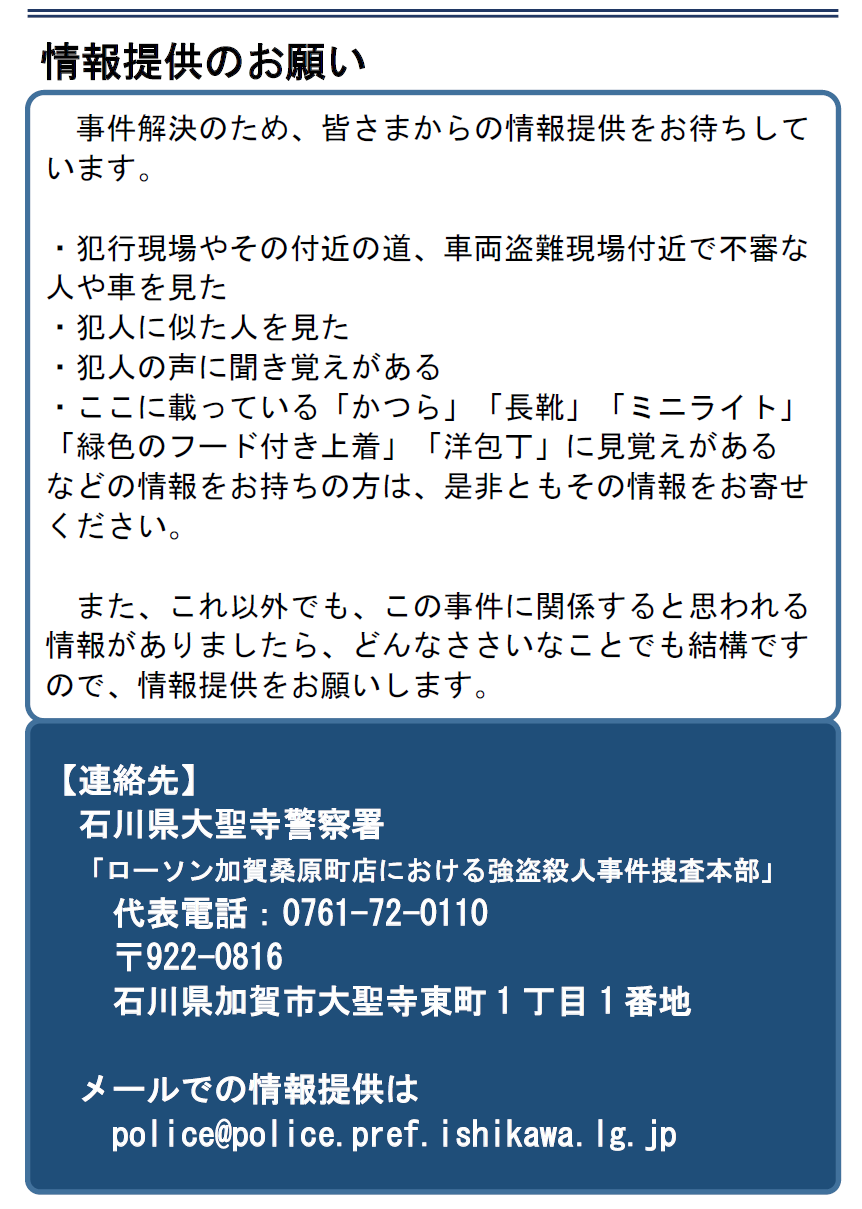 ローソン加賀桑原町店強盗殺人事件(情報提供のお願い).png