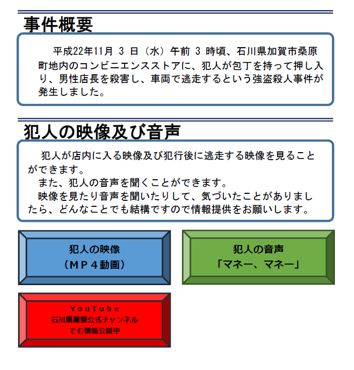 ローソン加賀桑原町店における強盗殺人事件 石川県警察本部