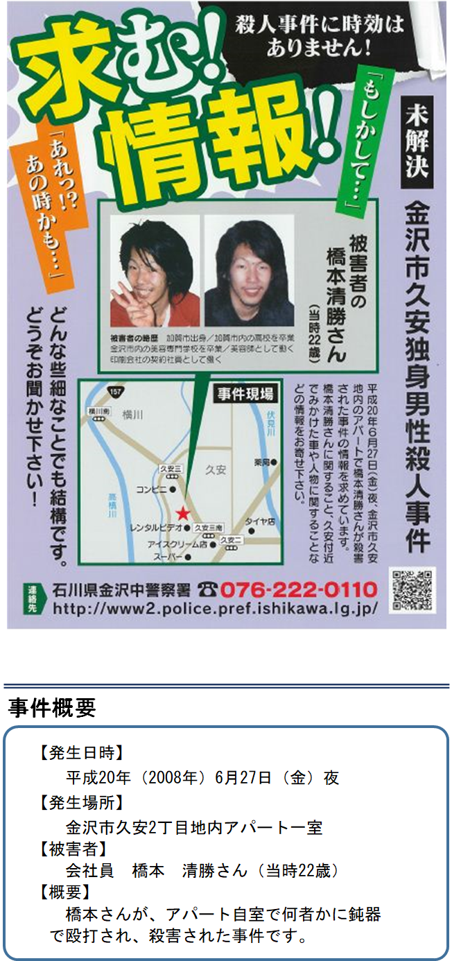 金沢市久安独身男性殺人事件 情報提供のお願い 石川県警察本部