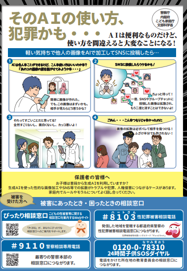 【警察庁】そのAIの使い方、犯罪かも(裏).png