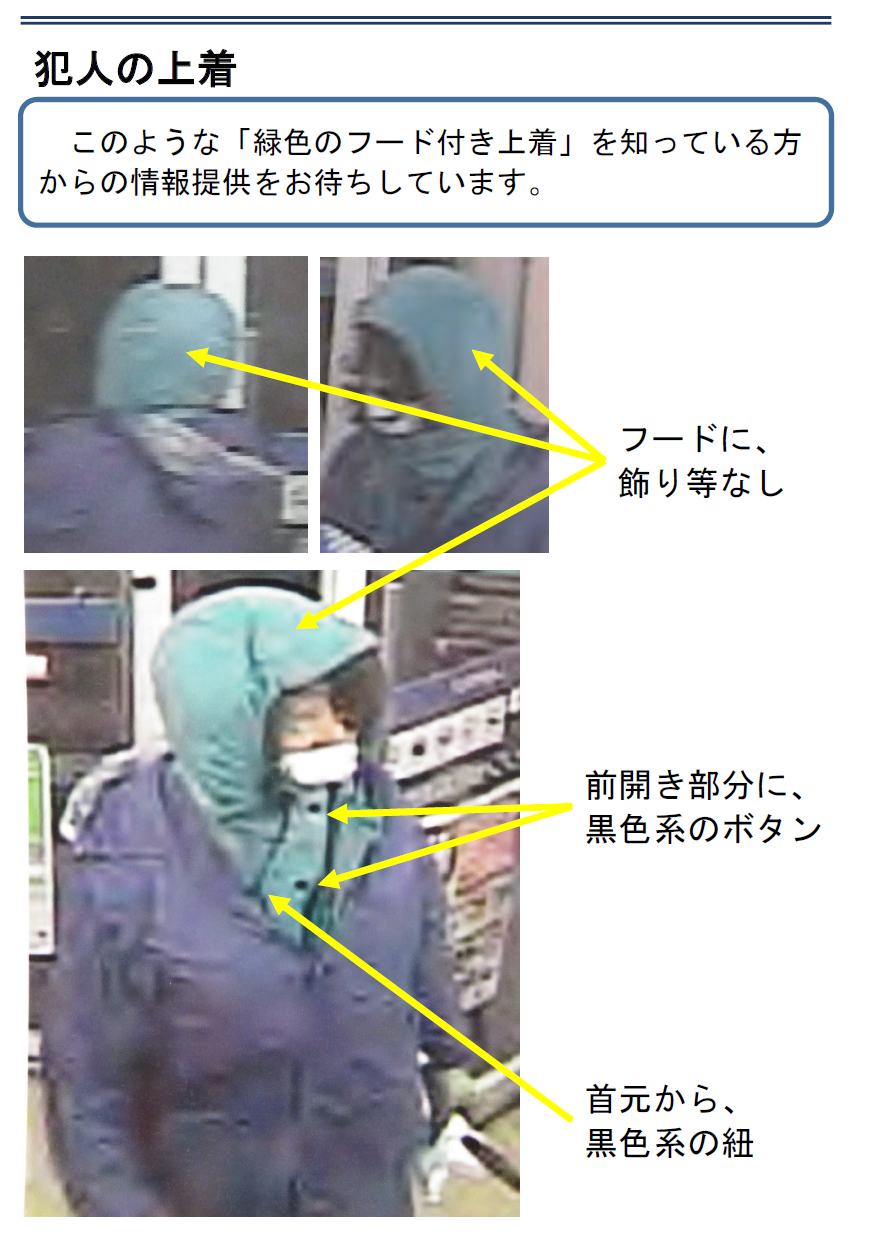 ローソン加賀桑原町店強盗殺人事件(犯人の上着).png