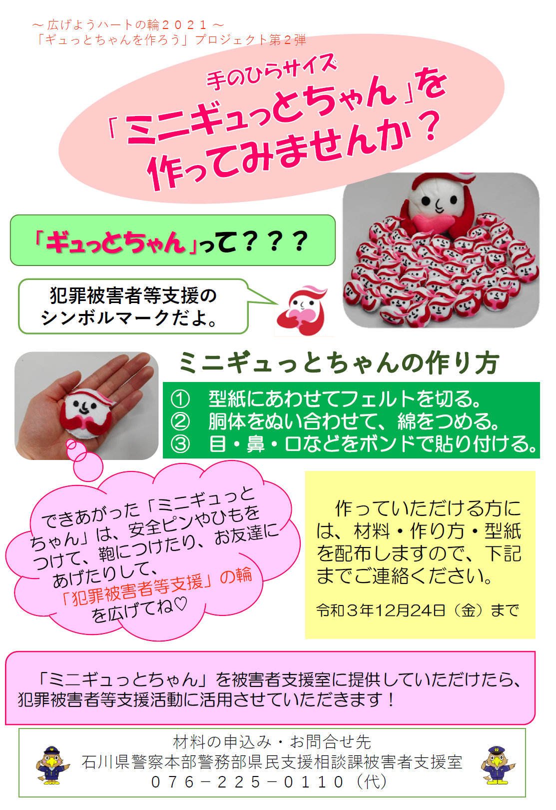 ギュっとちゃんを作ろう プロジェクト 石川県警察本部