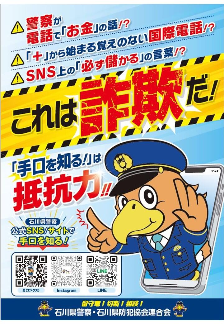 新・特殊詐欺被害防止啓発ポスター.jpg