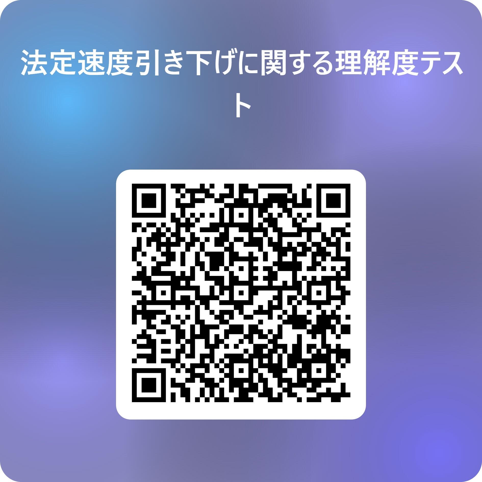 (配布用・メタ削除済)法定速度引き下げに関する理解度テスト 用 QR コード.jpg