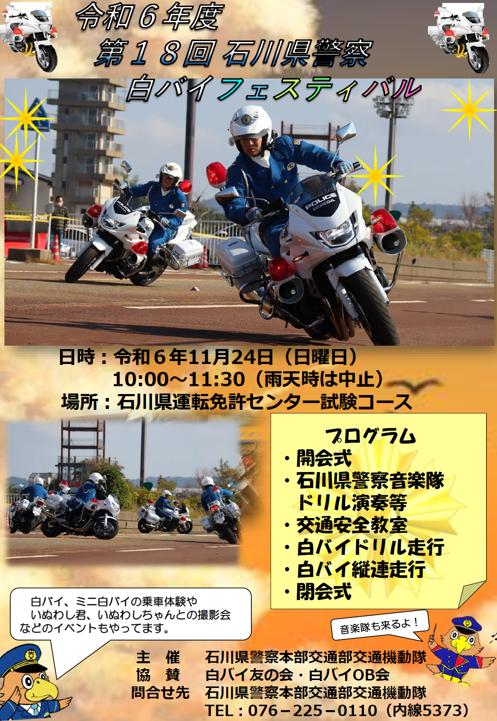 令和6年度第18回石川県警察白バイフェスティバル.png