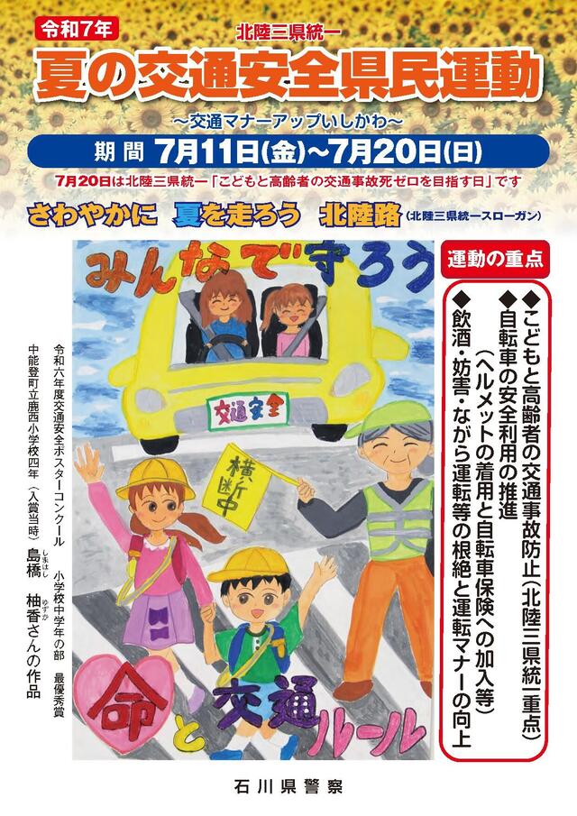 thumbnail_WEB_石川県警察_夏の全国交通安全運動チラシ.jpg