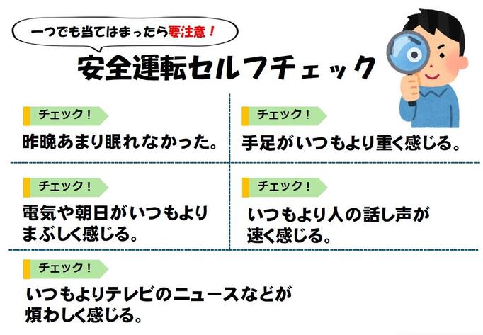 安全運転セルフチェック.jpg