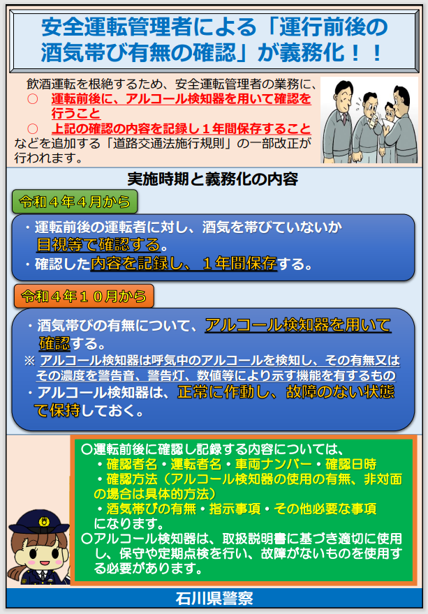 安全運転管理者選任事業所における飲酒運転防止対策の強化 アルコール検知器の活用 について 石川県警察本部