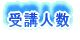 受講人数