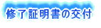修了証明書の交付