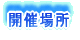 開催場所 
