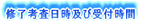 修了考査