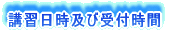 講習日及び受付時間