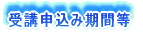  受講申込み期間等 