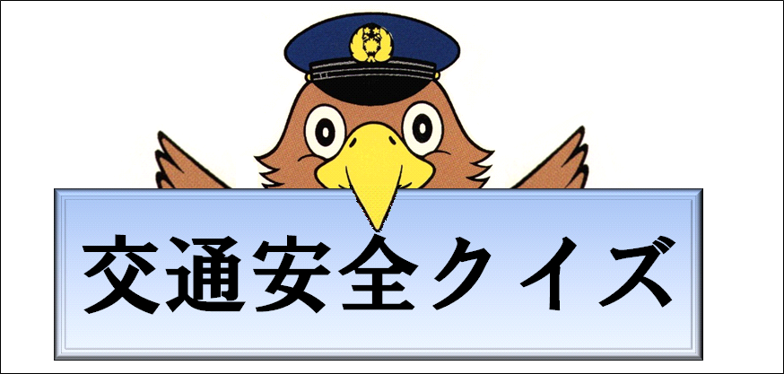 交通安全クイズ 石川県警察本部