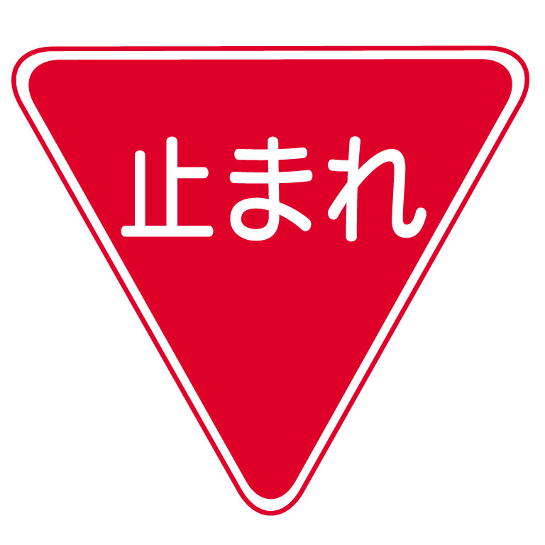 交通安全クイズ 自転車検定 石川県警察本部