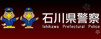 石川県警察本部 Ishikawa Prefectural Police
