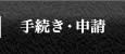 手続き・申請