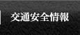 交通安全情報
