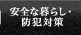 安全な暮らし・防犯対策