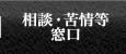 相談・苦情等窓口