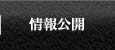 情報公開